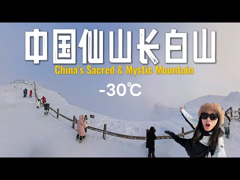 -30℃我闯入白色童话世界！长白山美的不像话，天池宛如仙境！