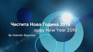 HAPPY NEW YEAR 2019 | ЧЕСТИТА НОВА ГОДИНА 2019