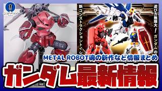 ガンダム最新情報！超合金 METAL ROBOT魂の新作解禁｜ガンダムクロスなど新ブランドの発売時期も！！