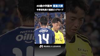 【不惑】今季初先発となった飯倉大樹が安定感のあるプレーを見せる！