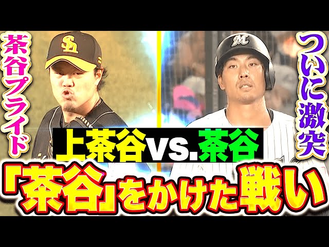 【“茶谷”プライド】茶谷 vs.上茶谷『ついに激突！茶谷 ＋ X ＝ 上茶谷 → X＝上』