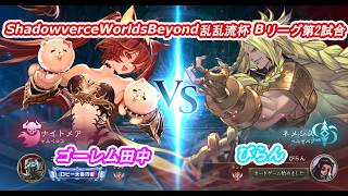 ShadowverceWorldsBeyond乱乱流杯④ゴーレム田中vsびらん