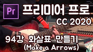 프리미어 프로 CC 2020 초보 강좌 #94 화살표 만들기 (How To Make a Arrows)