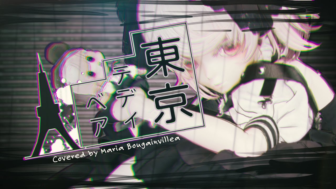 【歌ってみた】東京テディベア（covered by マリア・ブーゲンビリア）