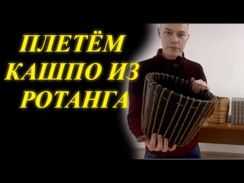 Кашпо из искусственного ротанга своими руками