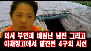 Download lagu 의사 부인과 바람난 남편 그리고 야채창고에서 발견된 4구의 시신 미스터리 실화 사건  스토리텔링 오디오북 상황극 mp3