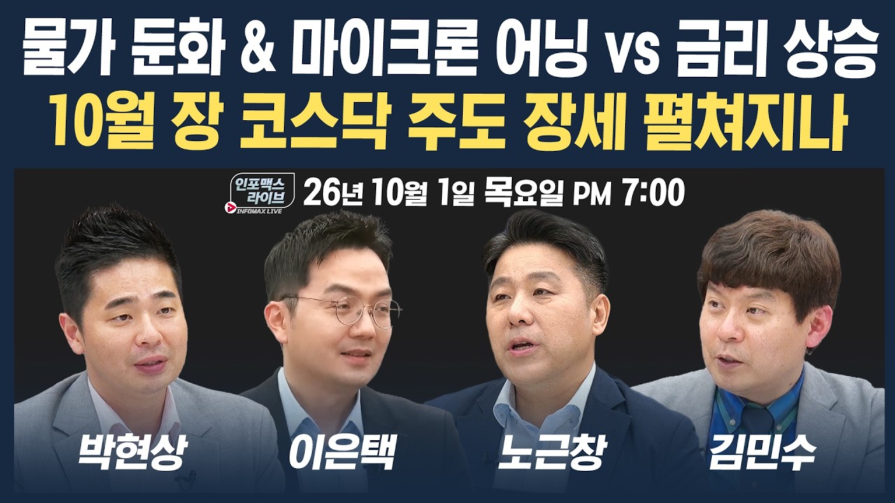 🔴[19시 생방송] 시간외 금리 상승 & 10월 장 코스닥 주도 장세 펼쳐지나? | 인포맥스라이브 261001