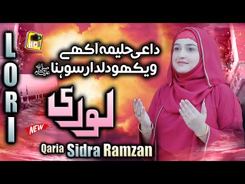 Lori 2022 -  Qari Sidra Ramzan New Naat Sharif 2022 - Dai Halima Aakhy Wekho Dildar Sohna