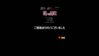 ゲーム芸人フジタの生配信 横型配信もやってます! ファミコン その他レトロゲーム系