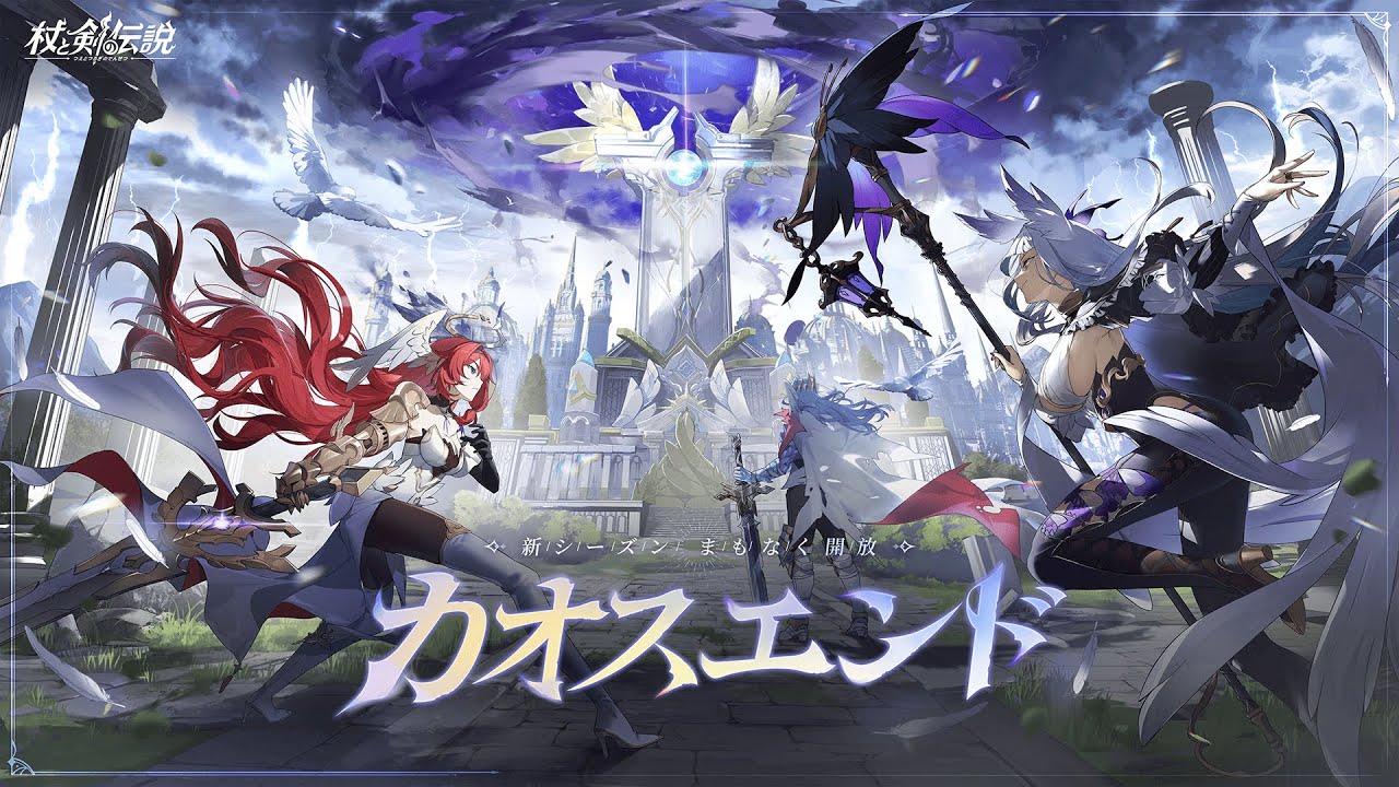 『杖と剣の伝説』羽の国・PV |「カオスエンド」、やがてくる。