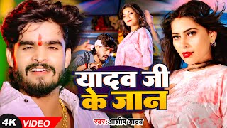 #Video | यादव जी के जान | #Aashish Yadav का नया #गाना | Yadav Ji Ke Jaan | New #Maghi Song 2024