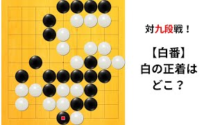 【9路】対九段戦！囲碁クエスト実況｜白番｜対高目