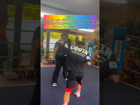 第19代日本スーパーバンタム級チャンピオンに何も言わずに腹からの上にオーバーハンドのフェイントかけてみた結果..🥊#ボクシング #キックボクシング #ミット打ち #格闘技 #boxing