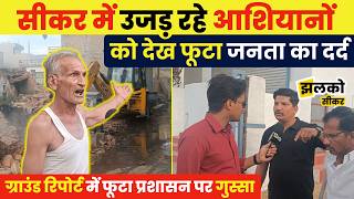 Download lagu सीकर में बुलडोजर एक्शन के बाद हंगामा,आशियाने उजड़े तो भड़की जनता प्रशासन पर जमकर निकला गुस्सा mp3