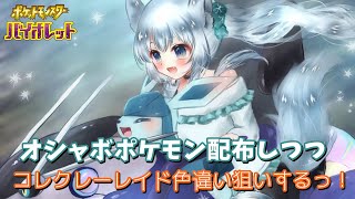 オシャボポケモン配布しつつコレクレーレイド色違い狙いするっ！