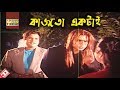 কাজ তো একটাই Movie Scene Manna Misha Showdagor Big Boss Bangla Movie Clip