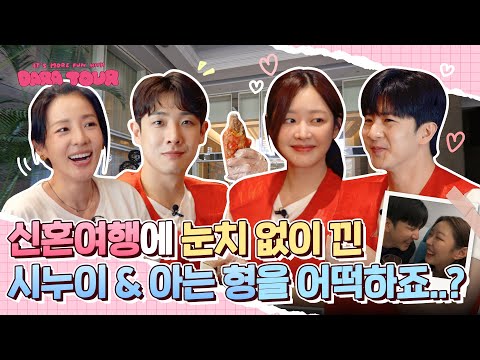 [DARATOUR] 게스트와 함께라면 K-장녀 '가이드 다라'는 외롭지 않아???? with.천둥,미미,이준 | 다라투어 EP.5