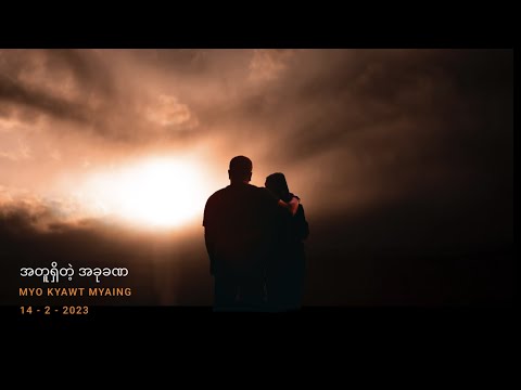 မျိုးကျော့မြိုင် - အတူရှိတဲ့အခုခဏ (Lyric Video)