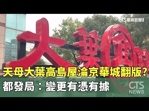 天母大葉高島屋淪京華城翻版？　都發局：變更有憑有據