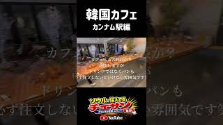 韓国カンナム駅にある日本人が知らないおしゃれカフェ〜