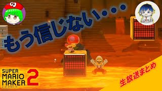 【じっつー】もう信じられません　マリオメーカー2【ないべっちょ】【生放送再編集】