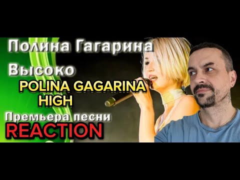 POLINA GAGARINA -HIGH Полина Гагарина - Высоко reaction