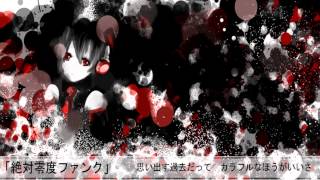 - 【初音ミク】絶対零度ファンク【オリジナル】 / 【MIKU】Absolute Zero Funk【original】