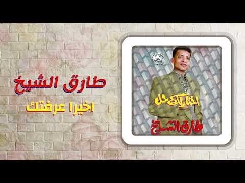 طارق الشيخ - أخيرا عرفتك | Tarek El Sheikh - Akheran Eraftak