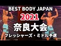 【2021 BBJ奈良大会】予選フレッシャーズ・ミドルクラス　ベストボディジャパン BEST BODY JAPAN 2021年6月20日撮影 #566