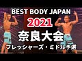 【2021 BBJ奈良大会】予選フレッシャーズ・ミドルクラス ベストボディジャパン BEST BODY JAPAN 2021年6月20日撮影 #566
