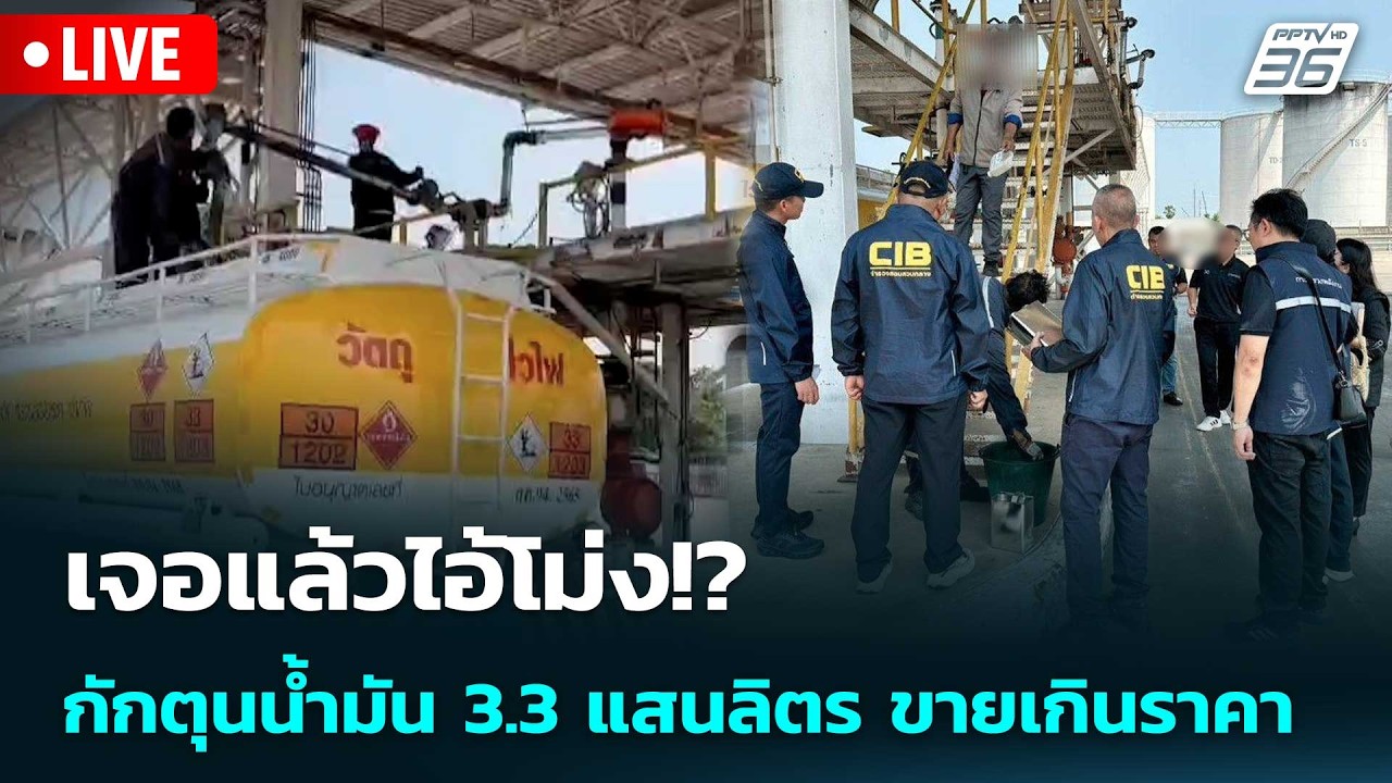 🔴 Liveเที่ยงทันข่าว | เจอแล้วไอ้โม่ง!? กักตุนน้ำมัน 3.3 แ
