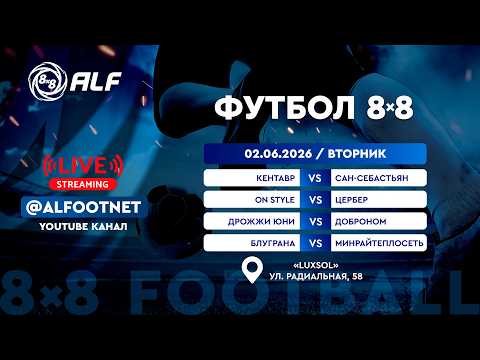 Чемпионат АЛФ по футболу 8х8 - 2026 | 2 июня 2026