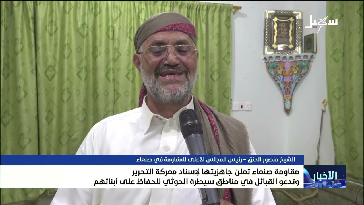 مقاومة صنعاء تعلن جاهزيتها لإسناد معركة التحرير وتدعو القبائل في مناطق الحو?