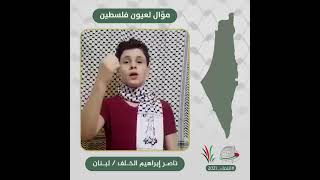 انتماء2021: موال لعيون فلسطين، ناصر ابراهيم الخلف، لبنان