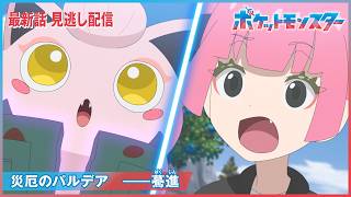 【公式】アニメ「ポケットモンスター」第154話「災厄のパルデア　――驀進（ばくしん）」（見逃し配信）