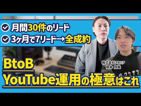 登録者数より、必要な相手に届くこと。アカシアに聞くBtoBのYouTube集客と成約につながる動画活用
