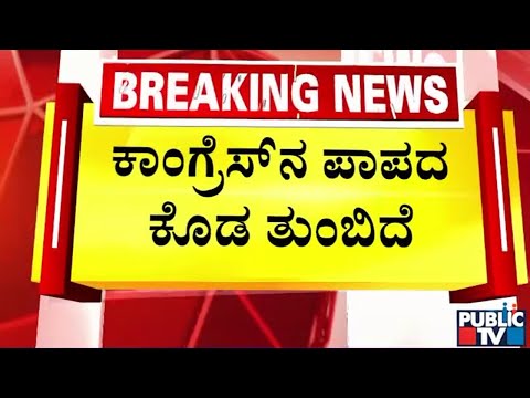ಇದು ಮಾನಮರ್ಯಾದೆ ಇಲ್ಲದ ಅಶ್ಲೀಲ ಸರ್ಕಾರ - ಆರ್‌. ಅಶೋಕ್‌ ಸಿಡಿಮಿಡಿ | Public TV - Latest Kannada News, Public TV Kannada Live, Public TV News