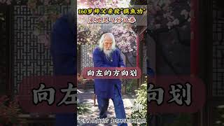 160岁师父亲授“摸鱼功”，采地灵气妙回春 #道家功法 #传统文化 #居家锻炼 #国学智慧