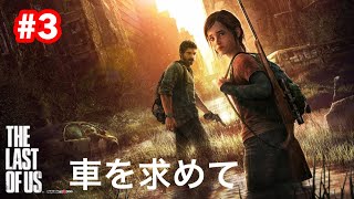 THE LAST OF US REMASTERED 上級　#3　車を求めて
