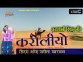Karoliyo | Sarita Kharwal | Latest Rajasthani Video Song | 2018 | Full Video