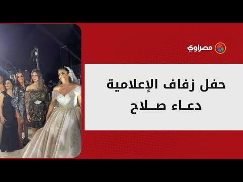 "رقص لوسي وغناء فؤاد وحمادة هلال" لقطات من حفل زفاف الإعلامية دعاء صلاح