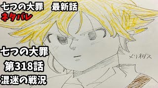 七つの大罪 318話 ネタバレ 日本語フル 最新話 描いてみた