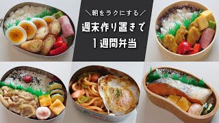 オープニング - お弁当おかずを週末まとめて作り置き|準備したおかずで1週間のお弁当 #01【下味冷凍】
