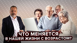 КАК ПИТАТЬСЯ ПОСЛЕ 45? /ЧТО МЕНЯЕТСЯ В ЖИЗНИ С ВОЗРАСТОМ?