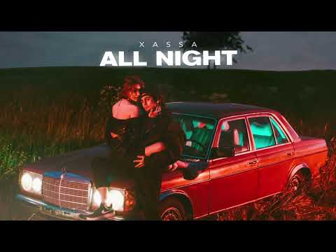 Xassa - All night (Премьера, 2022)