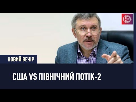 Ключі від успіху Північного потоку-2 лежать у Вашингтоні – Михайло Гончар