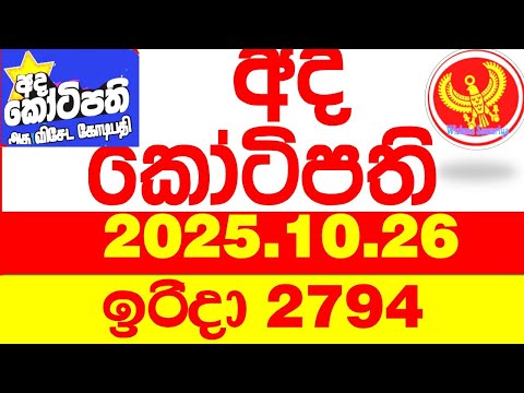 Ada Kotipathi 2794 2025.10.26 අද කෝටිපති Today DLB lottery Result ලොතරැයි ප්‍රතිඵල Lotherai