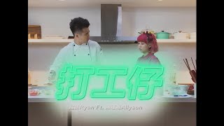[音樂] 屁孩Ryan-打工仔 feat.陳瑾緗Allyson