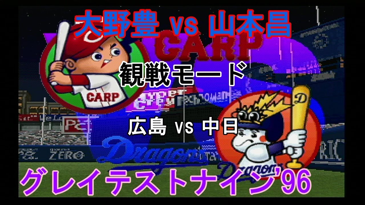 『#グレイテストナイン'96【#観戦モード】#17』広島 vs 中日