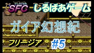 【SFC】ガイア幻想紀クリア攻略#5- レトロゲーム実況しるばあ インカの遺跡